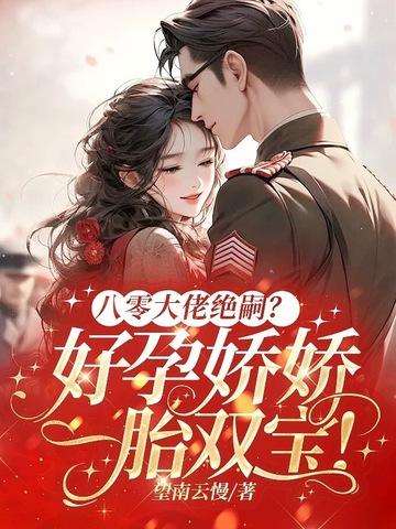 八零大佬的娇气包