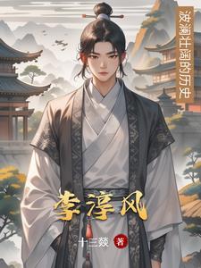 李淳风死因