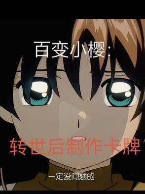 百变小樱卡牌怎么打