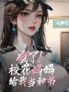 校花妈妈助我翻盘全