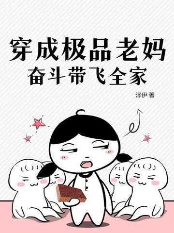穿越极品妈