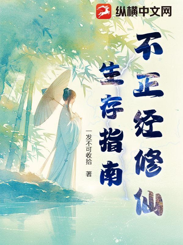不正经修仙手游选什么角色
