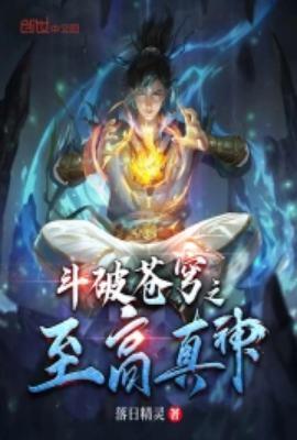 斗破苍穹之真武狂帝