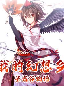 幻想农场讲的是什么内容