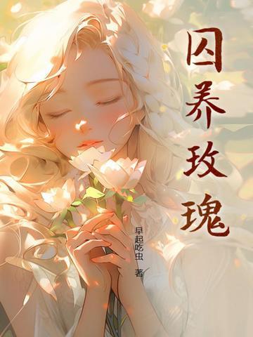 囚养玫瑰陆野
