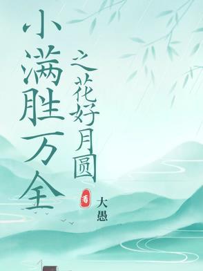 小满胜万全作文