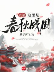 春秋战国是现在什么地方
