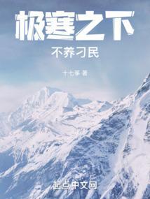 极寒之下不养刁民好看吗