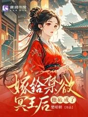 替嫁冥婚全文免费阅读