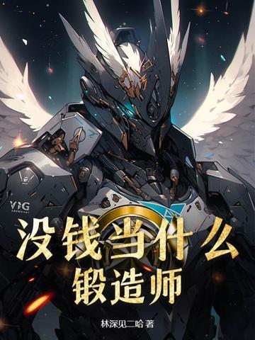 没钱当什么锻造师赚钱