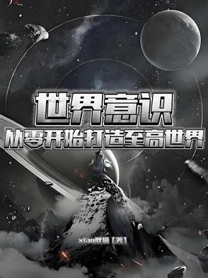 世界由意识组成