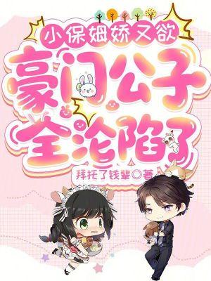 小保姆女主的