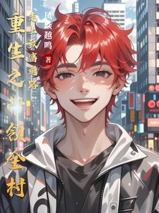 重生之带领全家修仙