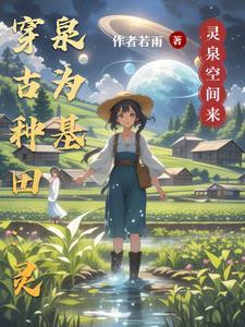 穿越古代农家日常全文免费阅读