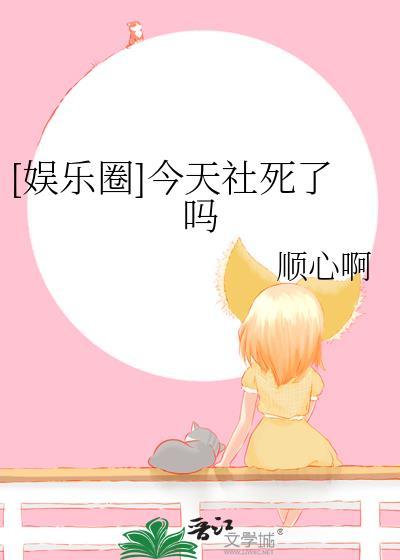 今日都死了