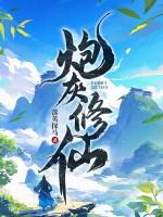 炮灰修仙奋斗记
