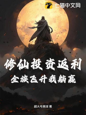 修仙投资