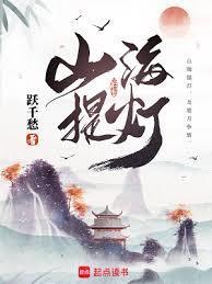 山海提灯跃千愁免费阅读