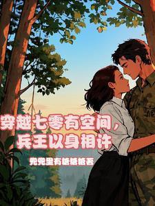 穿越七零有空间嫁兵哥