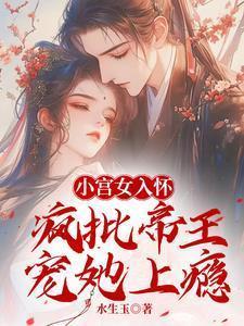 小宫女的帝后之路晋江