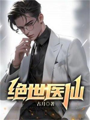 绝世医仙叶星辰