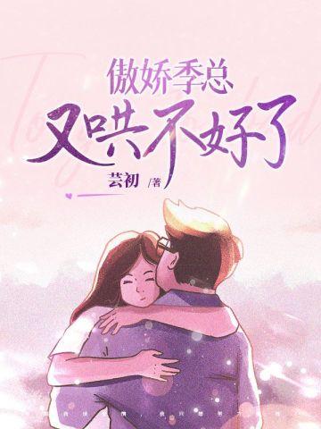 傲娇总裁又醋了温言