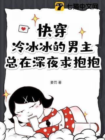 快穿之冰冷宿主