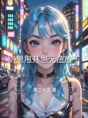 别想着离开