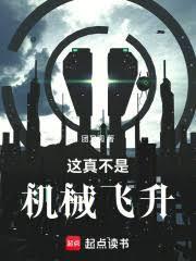 这真不是机械飞升 百科