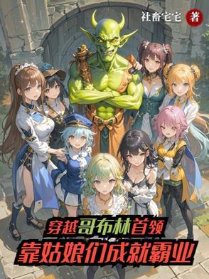 穿越到哥布林杀手的综漫