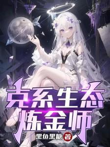 生物炼金术士