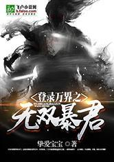 登录万界之无双暴君txt
