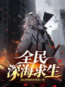 全民海洋探险什么等级可以玩