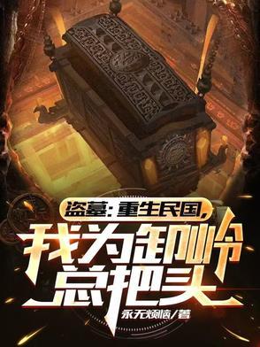 民国盗墓排行榜前十名完结篇