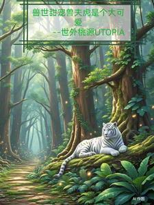 甜宠兽世兽夫