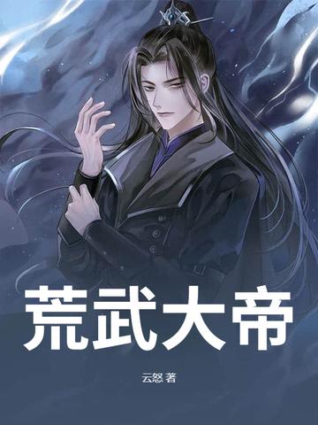 大荒武神