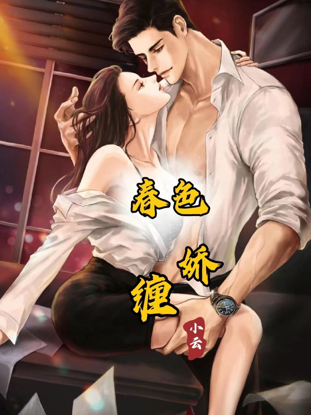 春色娇缠免费阅读