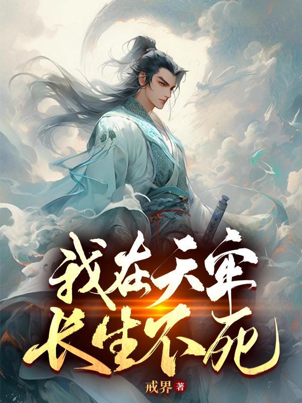 我在天牢长生不死免费阅读TXT