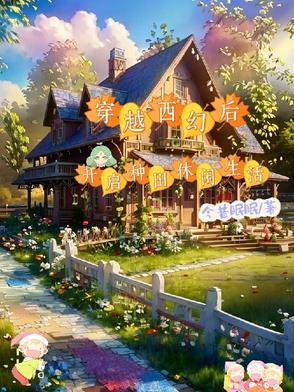 开启种田休闲生活的