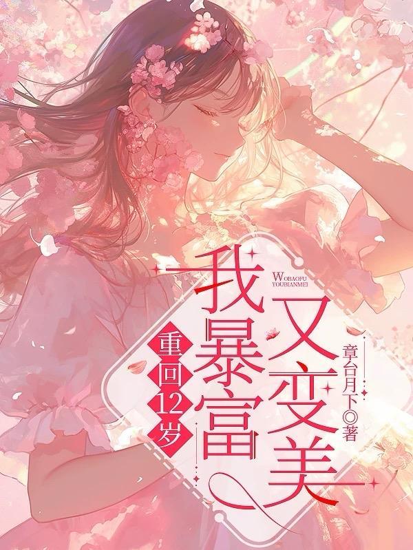 暴富又变美的