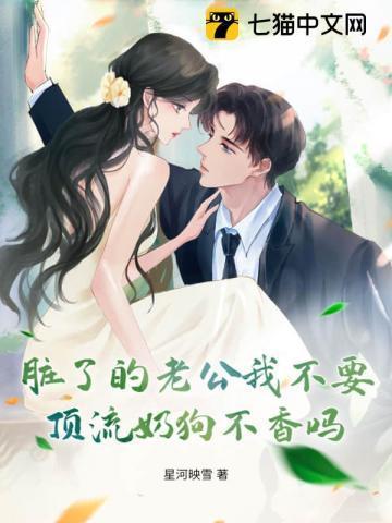 老公脏了怎么办