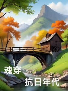 穿越到抗日时代