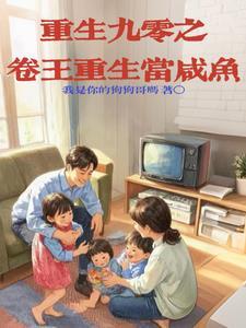 重生90咸鱼不干了