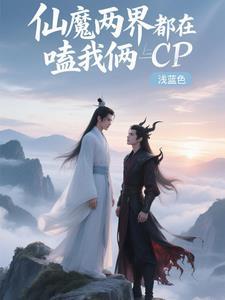 仙魔界