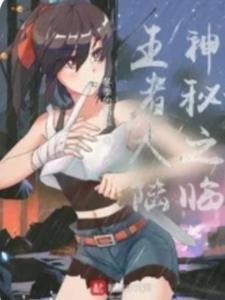 神秘之临王者大陆怎么玩