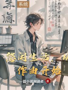 悠闲地生活