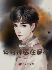免费乡村神医