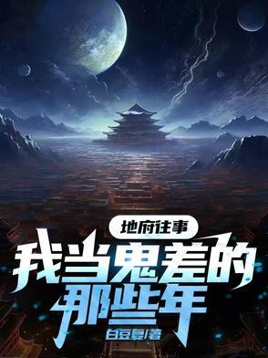 地府鬼差排行榜