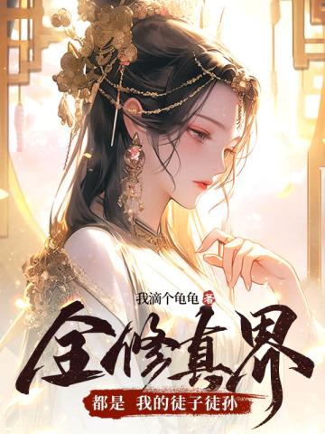 全修仙界都是我的迷弟