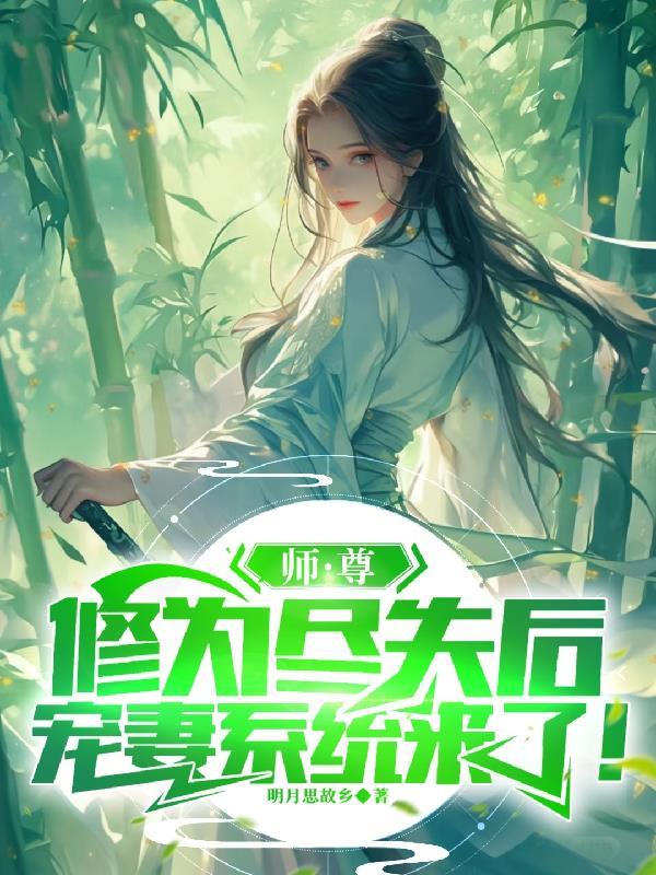 师尊为宠免费阅读知乎